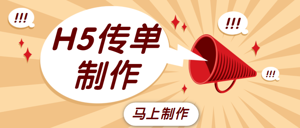H5传单制作